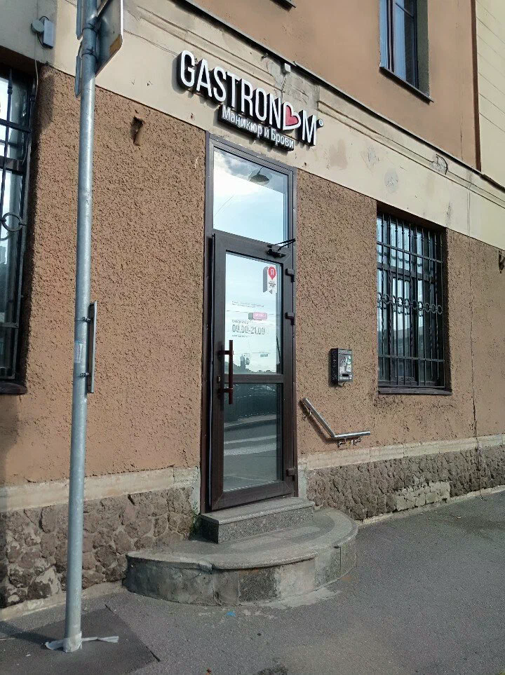Вход в студию Gastronom